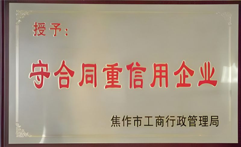 守合同重信用企業(yè)